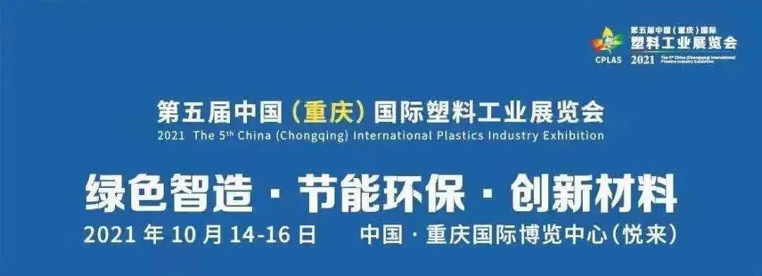 2021重慶塑料工業(yè)展|文穗集團與您不見不散