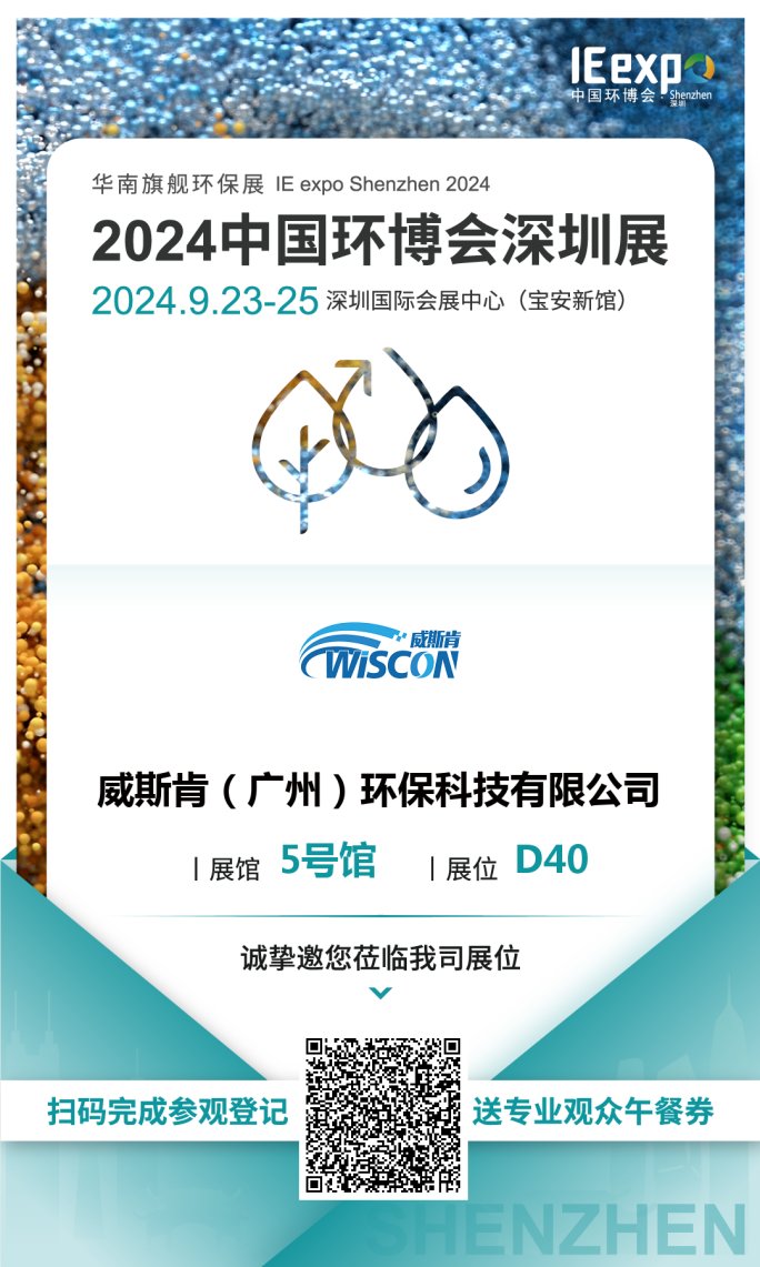 威斯肯環(huán)保盛邀共赴2024中國(guó)環(huán)博會(huì)深圳展|探索環(huán)保新篇章，共筑綠色新發(fā)展